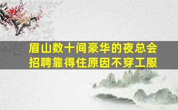 襄阳酒吧招聘